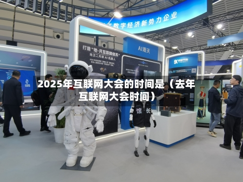 2025年互联网大会的时间是（去年互联网大会时间）-第1张图片