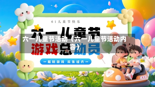 六一儿童节活动（六一儿童节活动内容）-第1张图片