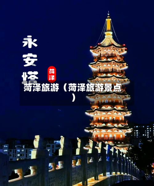 菏泽旅游(菏泽旅游景点)-第1张图片