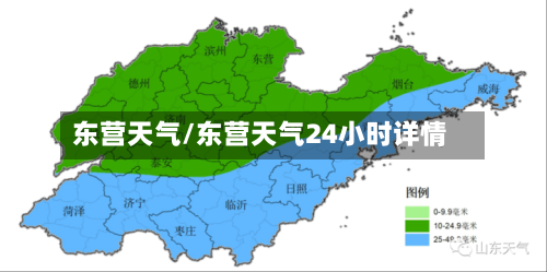 东营天气/东营天气24小时详情-第1张图片