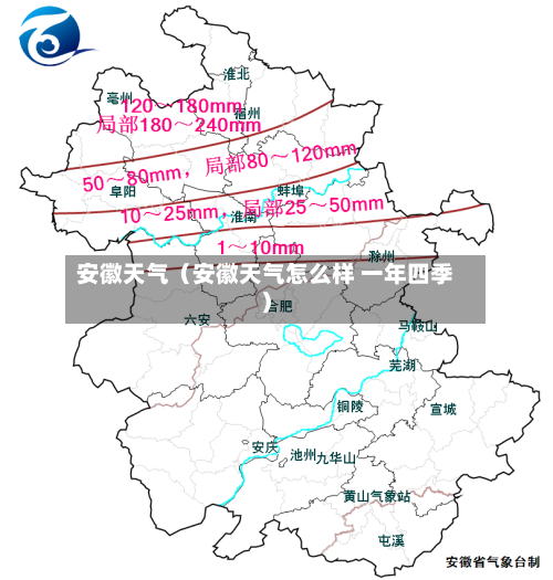 安徽天气(安徽天气怎么样 一年四季)-第1张图片