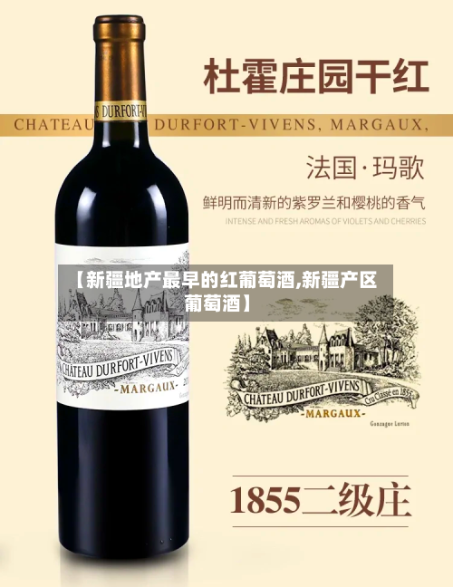 【新疆地产最早的红葡萄酒,新疆产区葡萄酒】-第1张图片