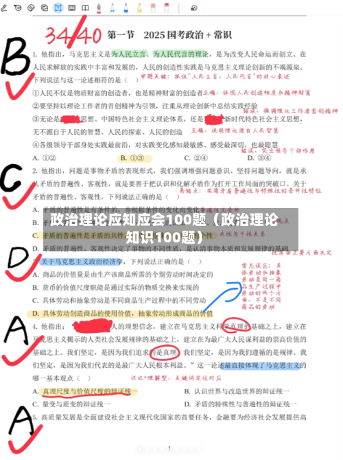 政治理论应知应会100题(政治理论知识100题)-第1张图片