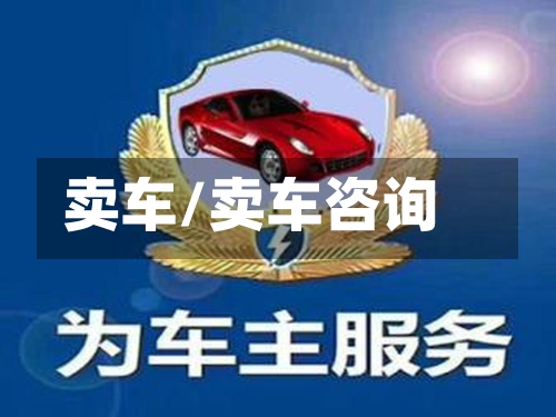 卖车/卖车咨询-第1张图片