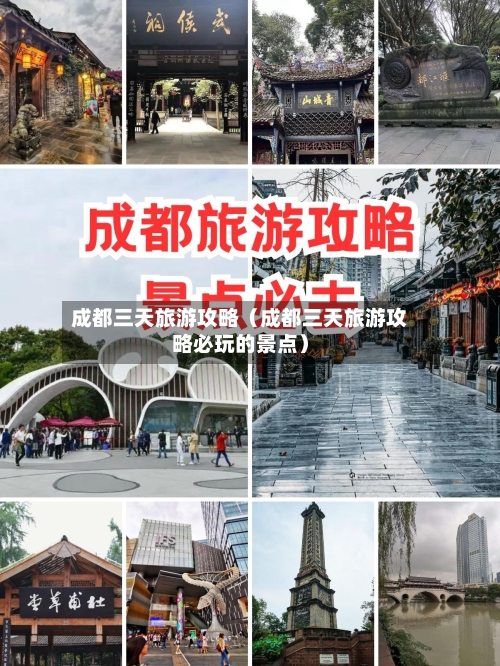 成都三天旅游攻略（成都三天旅游攻略必玩的景点）-第1张图片