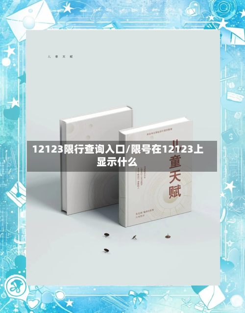 12123限行查询入口/限号在12123上显示什么-第1张图片