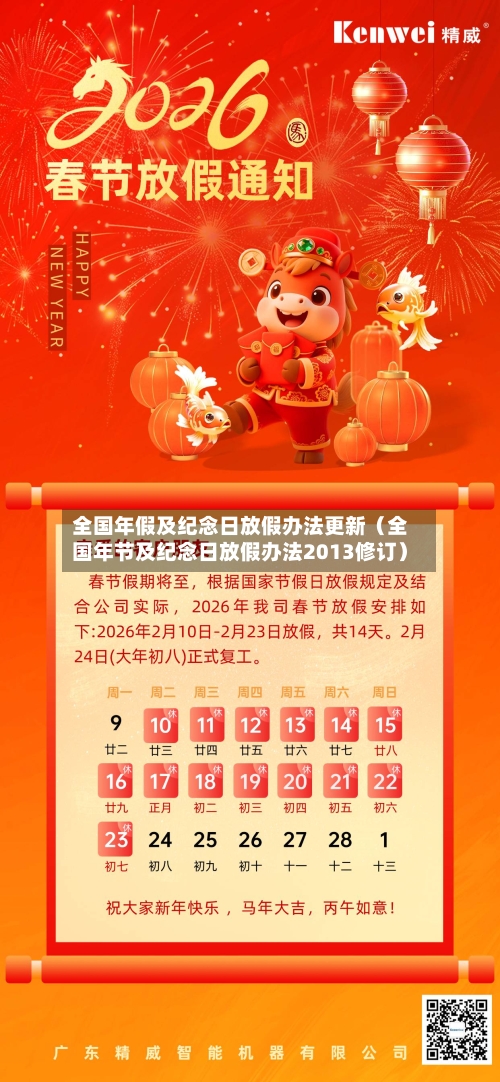 全国年假及纪念日放假办法更新(全国年节及纪念日放假办法2013修订)-第1张图片