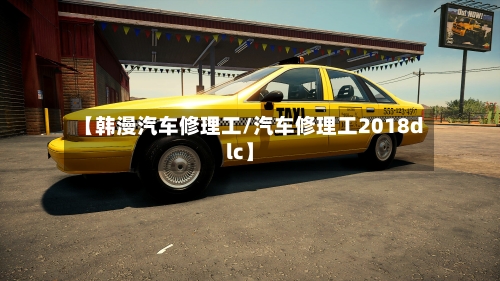 【韩漫汽车修理工/汽车修理工2018dlc】-第1张图片