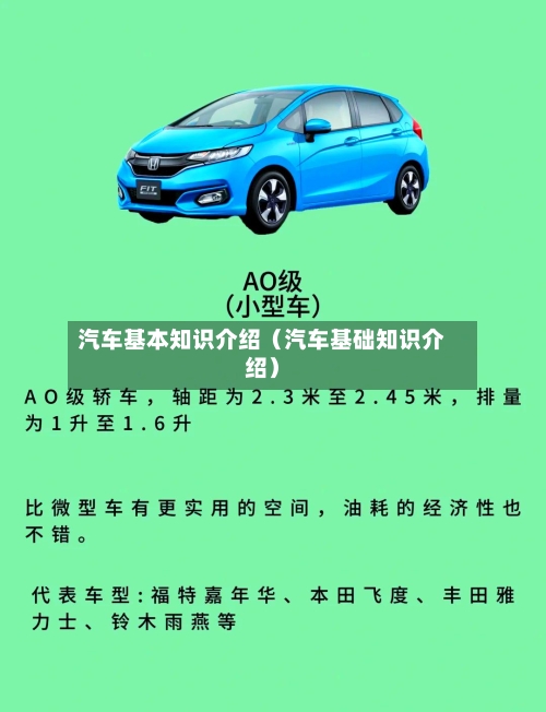 汽车基本知识介绍(汽车基础知识介绍)-第1张图片