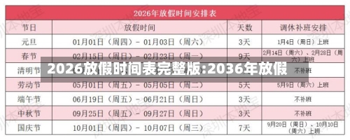 2026放假时间表完整版:2036年放假-第1张图片