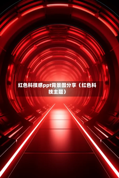 红色科技感ppt背景图分享(红色科技主题)-第1张图片