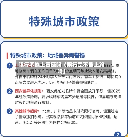 限行不能上高速吗(限行是不能上路吗)-第1张图片