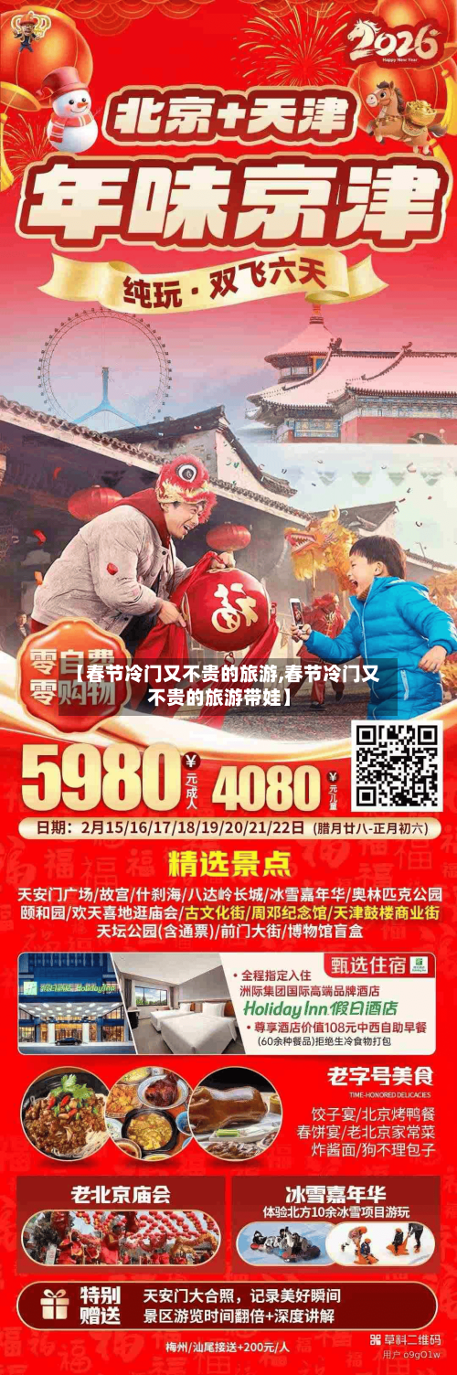 【春节冷门又不贵的旅游,春节冷门又不贵的旅游带娃】-第1张图片