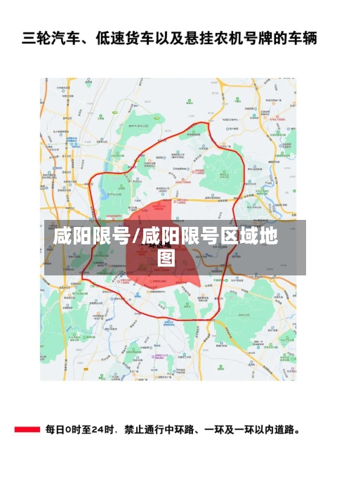 咸阳限号/咸阳限号区域地图-第1张图片