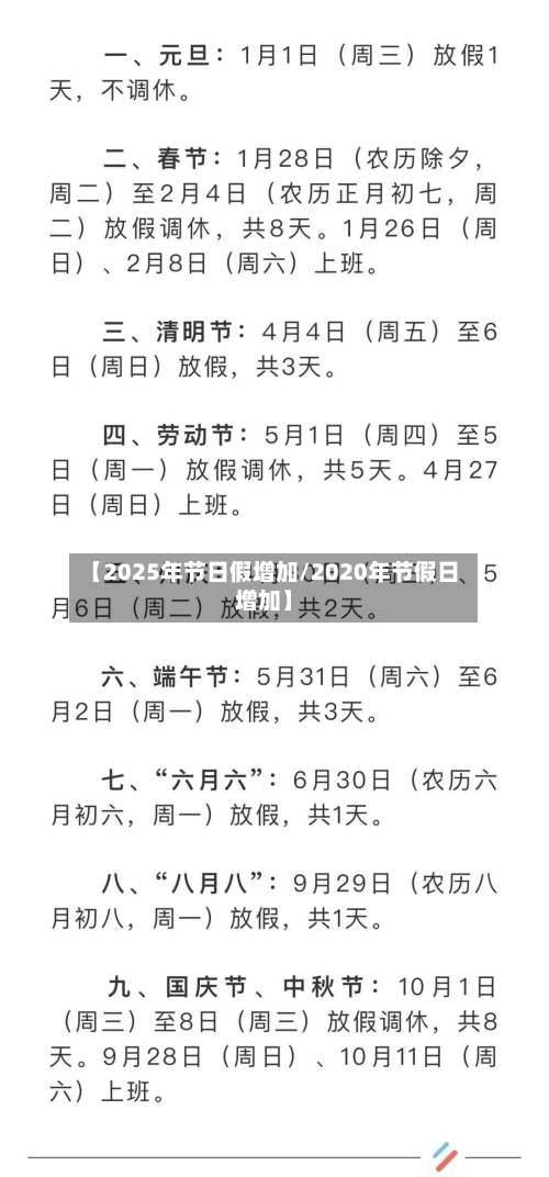 【2025年节日假增加/2020年节假日增加】-第1张图片
