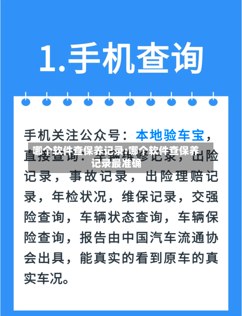 哪个软件查保养记录:哪个软件查保养记录最准确-第1张图片