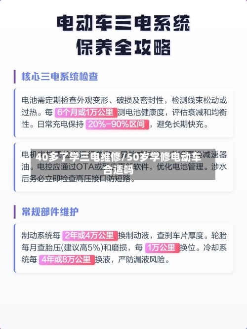 40多了学三电维修/50岁学修电动车合适吗-第1张图片