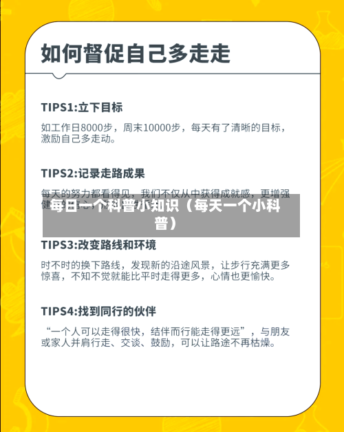 每日一个科普小知识（每天一个小科普）-第1张图片