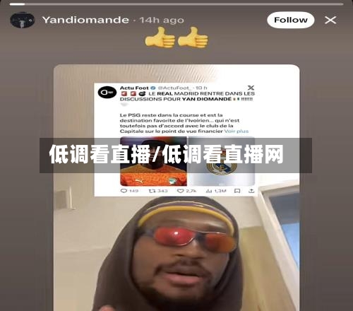 低调看直播/低调看直播网-第1张图片