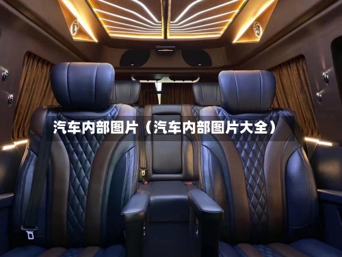 汽车内部图片(汽车内部图片大全)-第1张图片