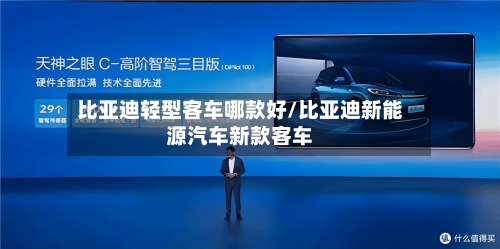比亚迪轻型客车哪款好/比亚迪新能源汽车新款客车-第1张图片
