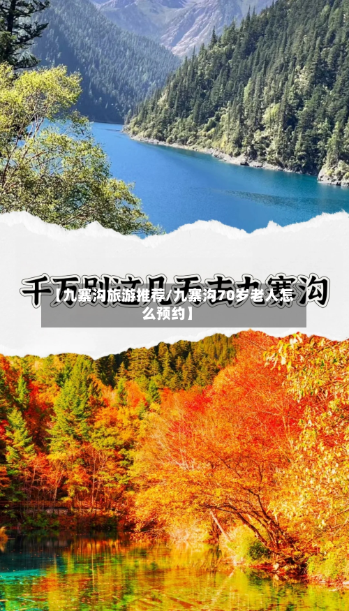 【九寨沟旅游推荐/九寨沟70岁老人怎么预约】-第1张图片