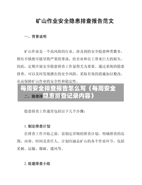 每周安全排查报告怎么写(每周安全隐患排查记录内容)-第1张图片