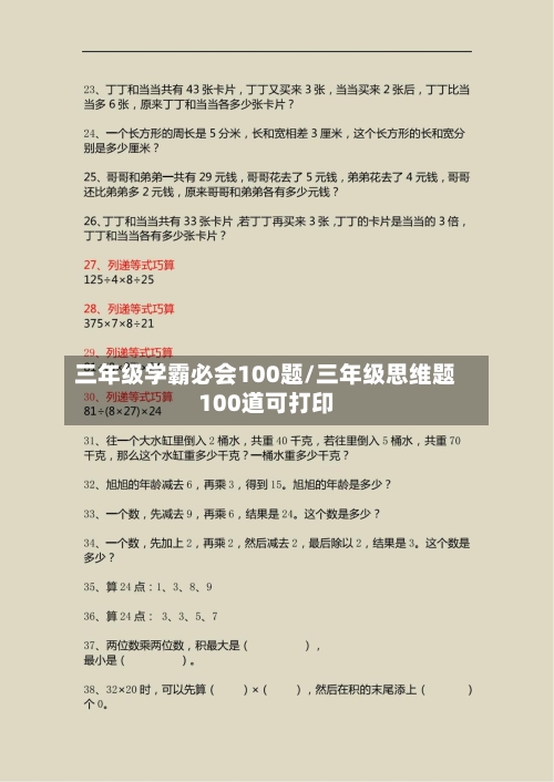 三年级学霸必会100题/三年级思维题100道可打印-第1张图片
