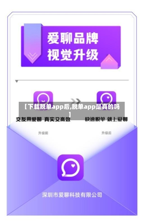 【下载脱单app后,脱单app是真的吗】-第1张图片