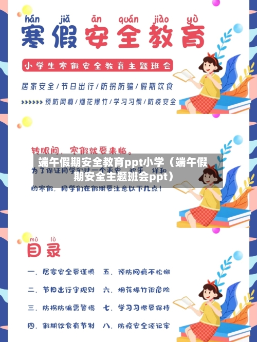 端午假期安全教育ppt小学(端午假期安全主题班会ppt)-第1张图片