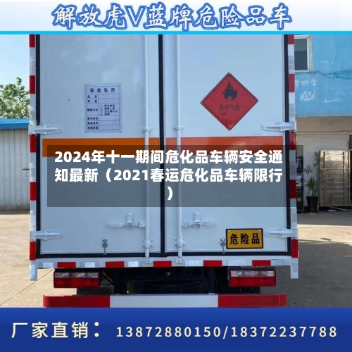 2024年十一期间危化品车辆安全通知最新（2021春运危化品车辆限行）-第1张图片