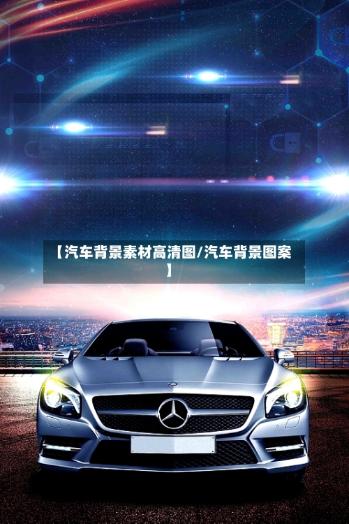 【汽车背景素材高清图/汽车背景图案】-第1张图片