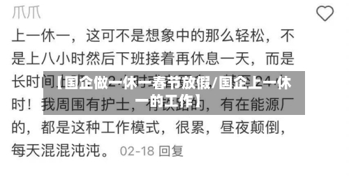 【国企做一休一春节放假/国企上一休一的工作】-第1张图片