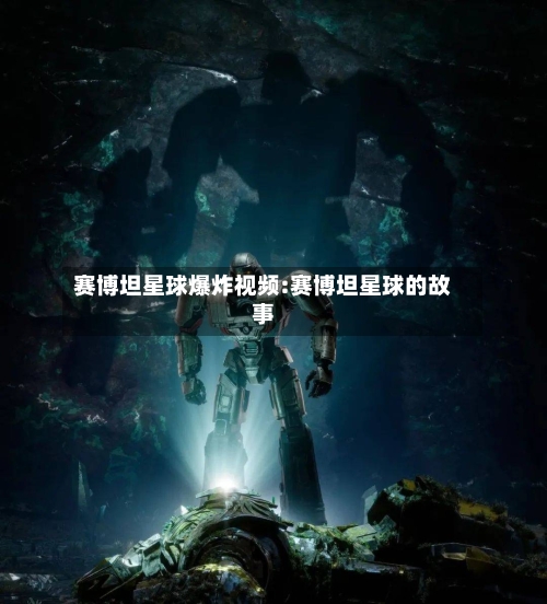 赛博坦星球爆炸视频:赛博坦星球的故事-第1张图片