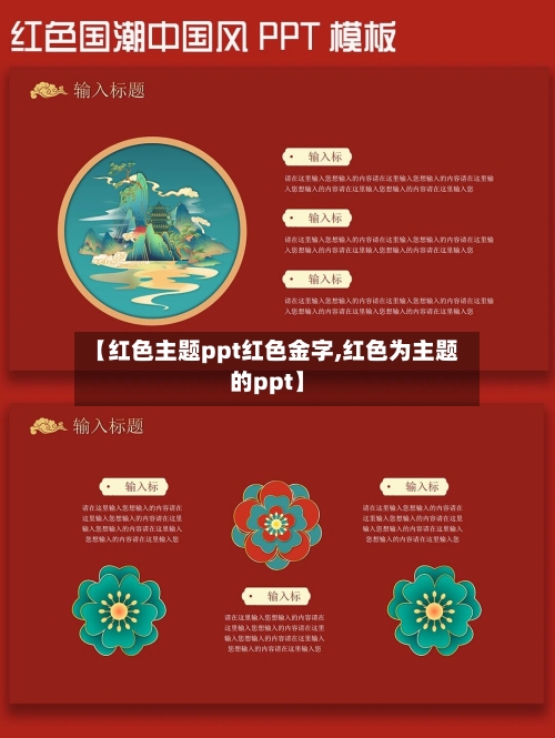 【红色主题ppt红色金字,红色为主题的ppt】-第1张图片