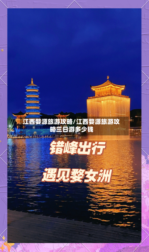 江西婺源旅游攻略/江西婺源旅游攻略三日游多少钱-第1张图片