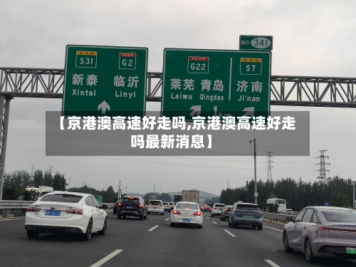 【京港澳高速好走吗,京港澳高速好走吗最新消息】-第1张图片