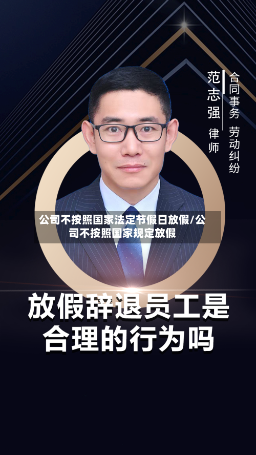 公司不按照国家法定节假日放假/公司不按照国家规定放假-第1张图片