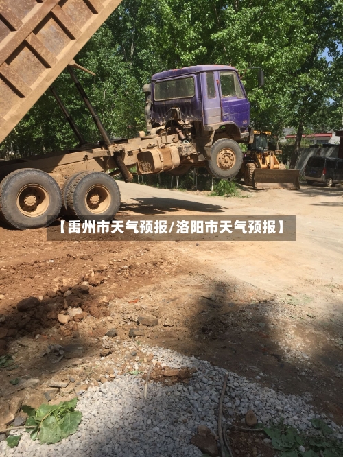 【禹州市天气预报/洛阳市天气预报】-第1张图片