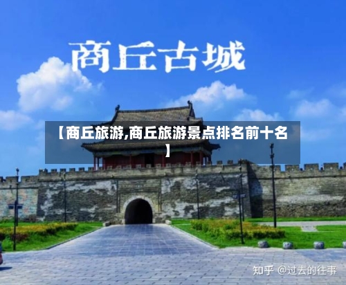 【商丘旅游,商丘旅游景点排名前十名】-第1张图片