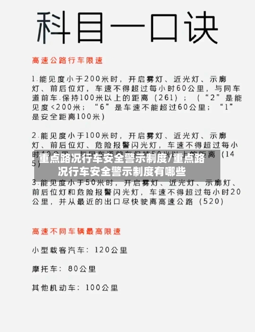 重点路况行车安全警示制度/重点路况行车安全警示制度有哪些-第1张图片