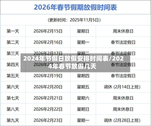 2024年节假日放假安排时间表/2024年春节放假几天-第1张图片