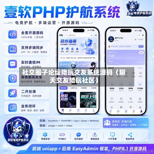 社交圈子论坛陪玩交友系统源码(聊天交友陪玩社区)-第1张图片