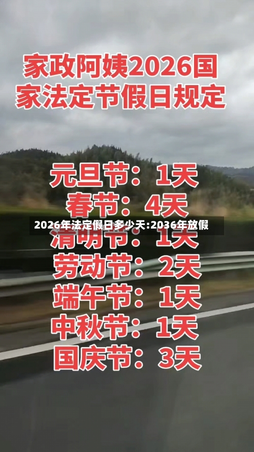2026年法定假日多少天:2036年放假-第1张图片