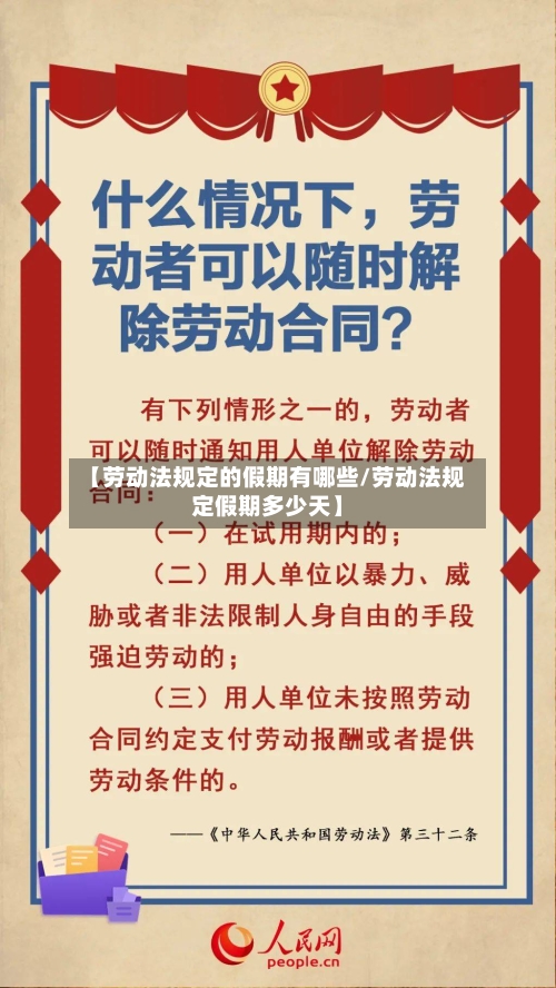 【劳动法规定的假期有哪些/劳动法规定假期多少天】-第1张图片