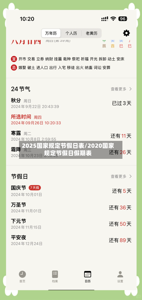 2025国家规定节假日表/2020国家规定节假日假期表-第1张图片