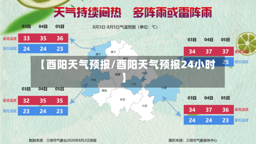 【酉阳天气预报/酉阳天气预报24小时】-第1张图片
