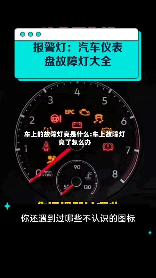 车上的故障灯亮是什么:车上故障灯亮了怎么办-第1张图片