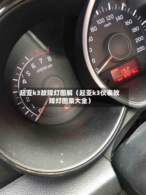 起亚k3故障灯图解(起亚k3仪表故障灯图案大全)-第1张图片