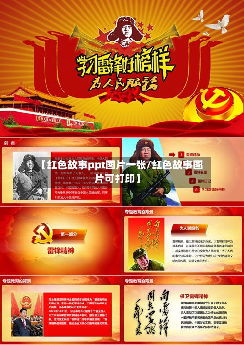 【红色故事ppt图片一张/红色故事图片可打印】-第1张图片